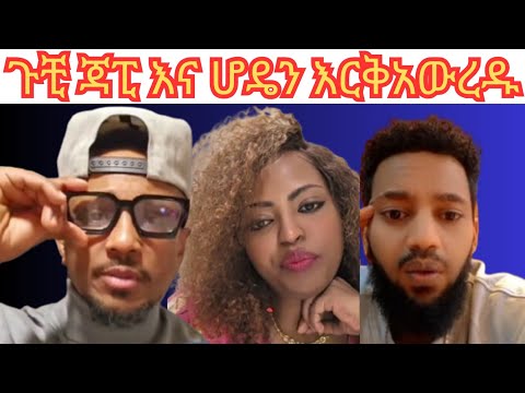 ጉቺ ና ጃፒ እና ሆዴን እርቅአውረዱ ከጉቺጋር