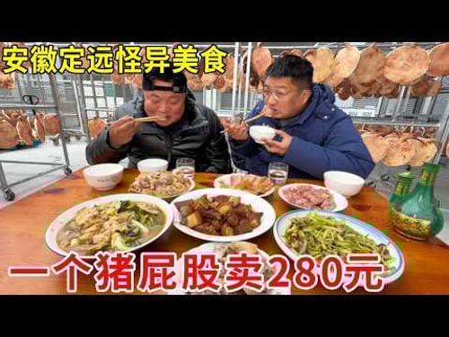 安徽定远怪异美食桥尾!一个猪屁股卖 280 元,竟自称金华火腿的祖宗#麦总去哪吃
