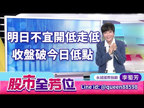 20251014股市全芳位 #李蜀芳 #股市全芳位 #永誠國際投顧