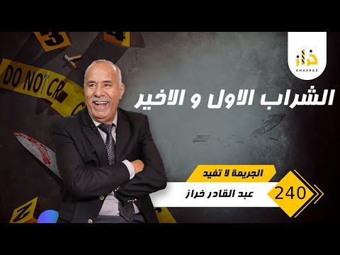 الحلقة 240 : الشراب الأول و الاخير…. احداث هاد القصة غير متوقعة و فالاخير بان كلشي….خراز يحكي