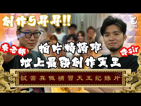 史上最長,注定少人睇,但營養極豐富國家級!!!30/07《國家級任務》第171集 - 試當真做補習天王紀錄片