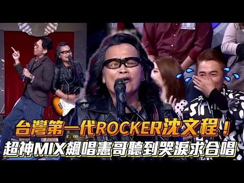台灣第一代ROCKER沈文程!超神MIX飆唱憲哥聽到哭淚求合唱│ Vidol.tv