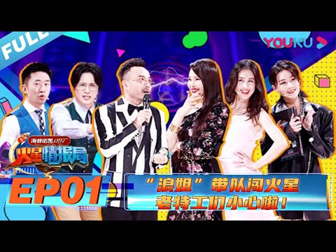 【火星情报局 第五季】EP01 | “浪姐”带队闯火星 老特工们小心啦!| 2020情景科幻综艺脱口秀 | 优酷 YOUKU