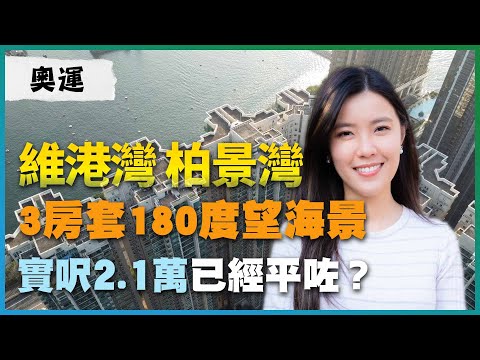 奧運維港灣 柏景灣|3房套180度望海景 實呎2.1萬已經平咗?|有個屋苑去年平均呎價不跌反升?|「奧運三寶」 千萬三房放盤有咩咁特別?