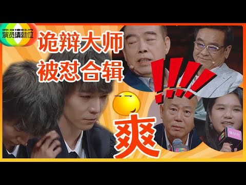 《🏆演员请就位S2》诡辩大师郭敬明被怼合辑!为什么人人都爱怼郭敬明?群师联手狂怼郭敬明!