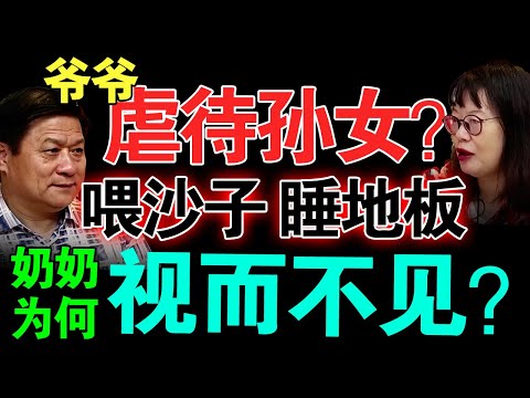 爷爷虐待孙女?让孙女沙子、睡地板,奶奶为何视而不见?【真实调解室】