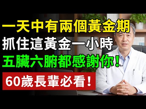 一天中有兩個黃金期,抓住這黃金一小時,五臟六腑都感謝你! 60歲長輩必看!#健康#健康飲食 #養老生活 #老年健康 #樂齡健康