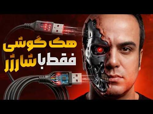 روشهای هک گوشی بدون نصب برنامه! 📱 | از کابل شارژ تا SIM Swap