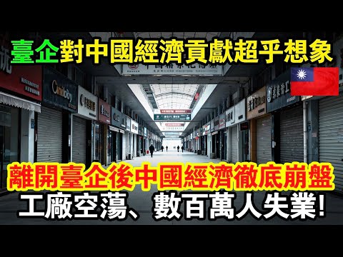 台企對中國經濟貢獻超乎想象!離開台灣企業後,中國經濟撤底崩盤,工廠空蕩、數百萬人失業!#taiwan #台灣 #台灣故事 #台灣文化 #台灣科技 #台灣經濟