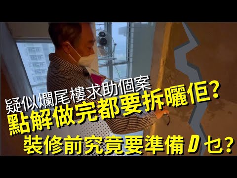 疑似爛尾樓求助個案,點解做完都要拆曬佢?裝修前究竟要準備什麼? #皇后山邨 #山麗苑