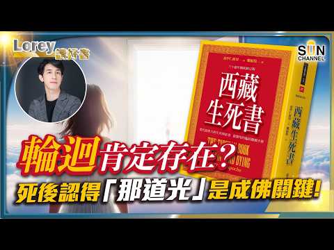 輪迴肯定存在?死後認得「那道光」是成佛關鍵!今世有前世的死亡記憶?BBC親超自然故事!《西藏生死書》揭開死亡背後的真相!丨#218 好書推介《西藏生死書》|Lorey讀好書_20250704