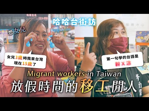 Migrant workers in Taiwan street interview. Missing home? How's their life like?