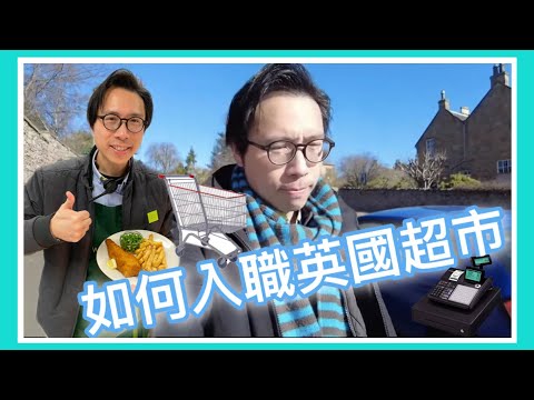 如何入職?|英國🇬🇧超市助理| 由申請、面試到入職|一邊行一邊傾
