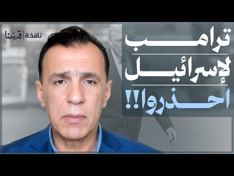 شيء خطير يتغيّر داخل أمريكا.. ترامب يحذر اللوبي اليهودي.. أنتم الأضعف!