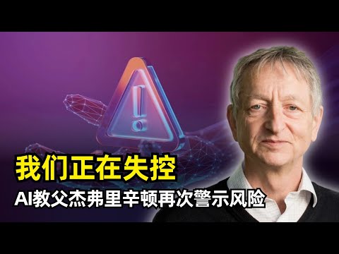 【人工智能】我警告过他们,但是我们正在失控! | AI教父杰弗里·辛顿最新访谈 | 神经网络 | 离职谷歌 | 短期风险 | 存在性威胁 | 回音室效应 | AI军事 | 大规模失业 | 数字智能