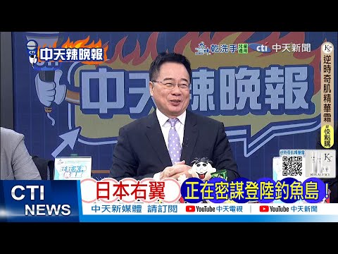 【每日必看】日本右翼 正在密謀登陸釣魚島|2千艘中國漁船 在東海排「470公里U字陣」!20260131|辣晚報