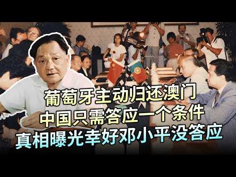 1976年,葡萄牙主动归还澳门,中国只需答应一个条件,邓小平震怒拒绝,如今真相曝光,幸好没答应【解密】