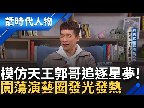 【完整版】追逐星夢再苦都願意! 模仿天王"郭子乾"自小不愛讀書 闖蕩演藝圈發光發熱 觀眾笑容是最大成就 現場模仿鄭弘儀 主持人:這樣我會沒工作|鄭弘儀 主持|【話時代人物】20240818|三立新聞台
