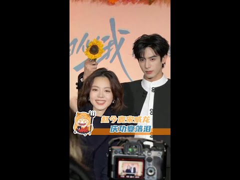 兩個人都沒憋住眼淚啊,是真情感動的捨不得 #赵今麦 #宋威龙 #龙麦 #庆功宴 #cp