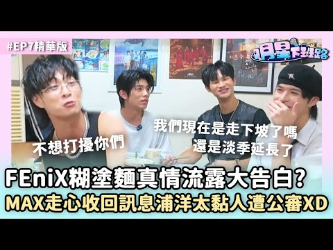 #FEniX 糊塗麵真情流露大告白? MAX走心收回訊息浦洋太黏團員遭公審XD 【明星下班路EP7 精華】