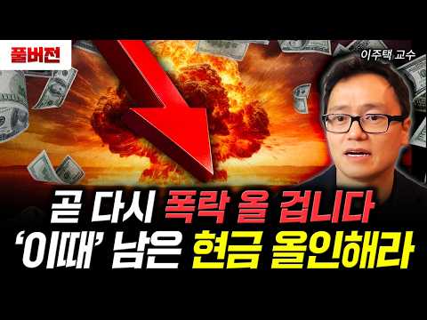 Another crash is coming soon. Now, go all in with your remaining cash. | Professor Lee Joo-tak's ...