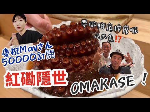 香港美食|紅磡隠世Omakase |好食到癲鯖魚卷|慶祝May in Hong Kong 50000訂閱|大島與龍威