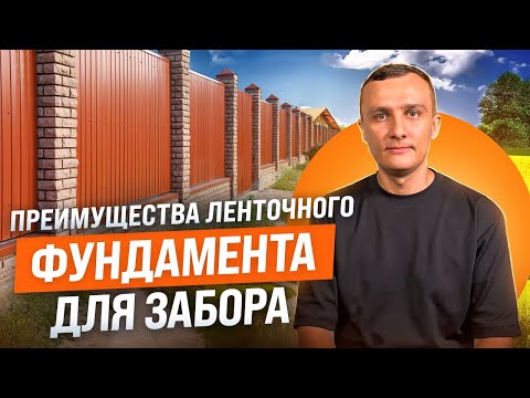 Что такое ленточный фундамент для забора и в каких случаях он необходим? Виды и стоимость фундамента
