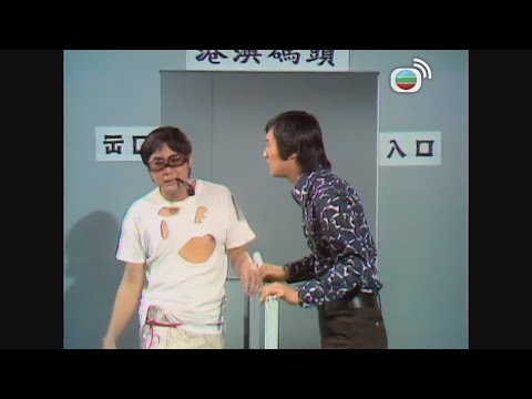 許冠文x許冠傑|過澳門錢一定要帶夠!|雙星報喜|喜劇|TVB港劇精華