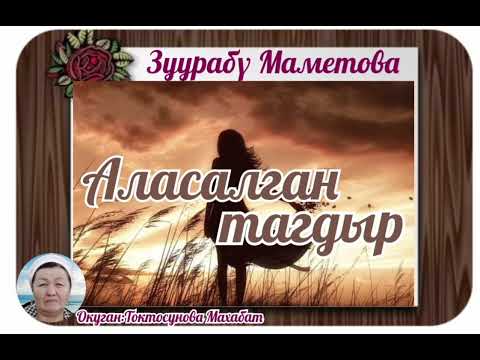 Зуурабү Маметова Аласалган тагдыр