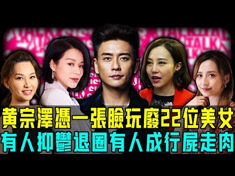 憑一張臉橫掃22位靚女,黃宗澤獵艷黑歷史有幾恐怖?有人為愛抑郁退圈,有人被榨幹淪為行尸走肉⋯⋯但如今報應反噬,佢自己反倒成咗最慘嘅嗰個!【阿珍港你知】#八卦 #名人專訪 #黃宗澤 #戀愛 #感情