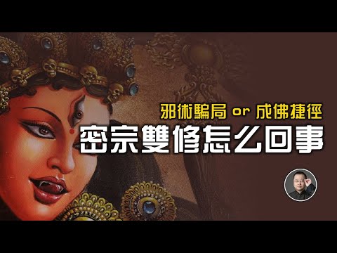 邪術騙局還是成佛捷徑,密宗雙修是怎么回事【北川致遠書社 · 佛學問答】