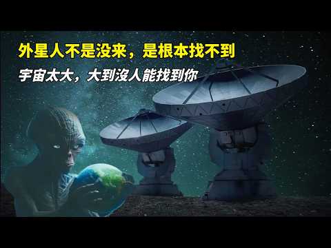 宇宙太大了?外星文明几乎不可能找到地球!