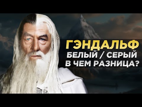 Гэндальф БЕЛЫЙ и Гэндальф СЕРЫЙ - В Чем РАЗНИЦА? (Властелин Колец)