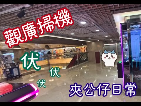 (夾公仔)觀塘廣場 八爺中伏慘敗離場 #夾公仔 #夾公仔分享 #夾公仔新手 #jellycat #labubu #觀塘 #掃街 #山崩 #香港 #香港人