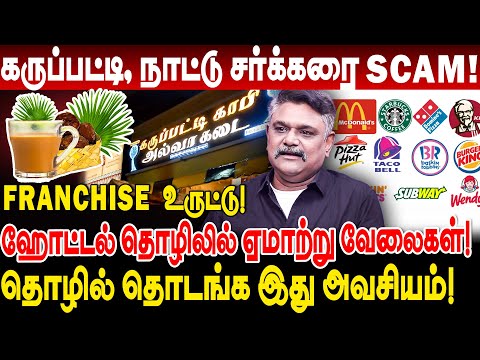 கருப்பட்டி காபி, நாட்டு சர்க்கரை டீ SCAM! Franchise உருட்டுகள்! krishnavel ts interview karupatti