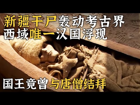 新疆古墓群干尸横空出世 密密麻麻的古冢背后 竟隐藏着西域唯一的汉国! ——《火焰山下的秘密》阿斯塔纳古墓群特辑 丨 中华国宝