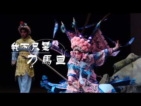 《康華》香港粵劇年輕一代的第一刀馬旦