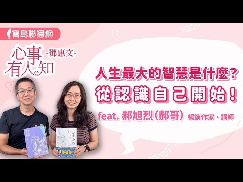 人生最大的智慧是什麼?從認識自己開始! - 鄧惠文 專訪 郝旭烈(郝哥) 暢銷作家、講師 -【心事有人知】20240912