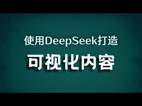 5种使用Deepseek打造可视化内容的方法,构建创意视觉图和专业数据分析报表,增强画面冲击力,可直接用在PPT,总结报告和视频解说中,总有一款适合你!