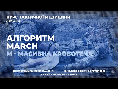 Такмед. Лекція 3: Алгоритм MARCH. М – Масивна кровотеча