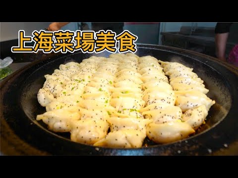上海菜市場罕见美食揭秘! 五星大廚蛋糕配咖啡,快消失的老虎爪,海鮮味辣肉面,高性价比生煎鍋貼!你沒看過的菜場美食都在這一集