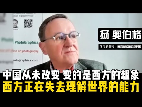 西方正在失去理解世界的能力!扬奥伯格:中国从未改变,变的是西方的想象!【他说归他说 | 博弈的底牌我来揭】
