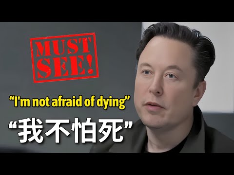 Musk: "I'm Not Afraid Of Dying"|馬斯克:“我不怕死”