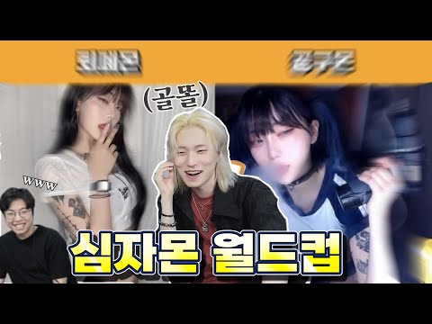 정보)듀얼할때보다 더 고민중이다 | 심자몬 월드컵