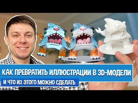 Как превратить свои иллюстрации в 3D-модели, и что с ними можно сделать