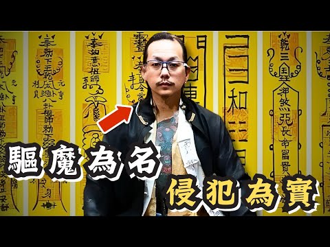 🔴驅魔為名,侵犯為實!邪教道士張子材致21歲智障女過身,女生母親竟是幫兇?|CC字幕|Podcast|日更頻道 #東張西望 #何太 #何伯 #李龍基