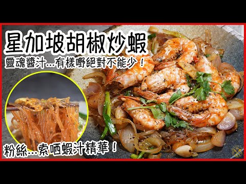 【星加坡胡椒炒蝦】簡易版本 粉絲索哂蝦汁精華!急凍蝦處理 一樣好好食!靈魂醬汁 有樣嘢絕對不能少!