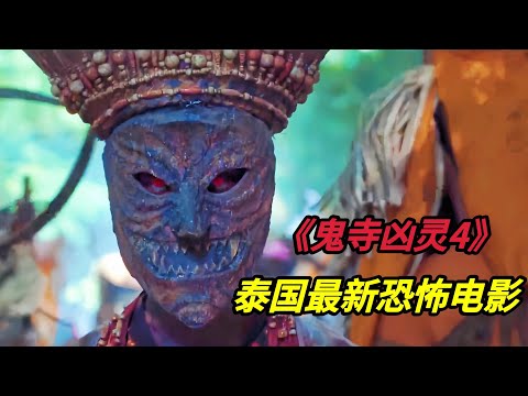 男人天生奇丑无比,想出家受戒却遭到寺庙住持拒绝,一气之下化身怨灵报复儿时好友,2024泰国最新恐怖电影《鬼寺凶灵4》