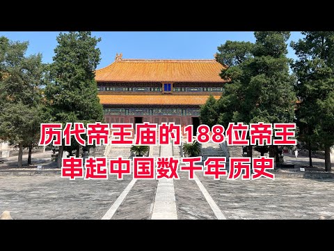 历代帝王庙的188位帝王,串起中国数千年历史