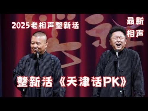 郭德綱於謙《天津話老PK》2025年綱絲節最新勁爆相聲,現場氛圍太棒啦~
